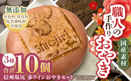 【赤ワイン生地】 信州塩尻 赤ワインおやきセット 10個入り（3種） (旬菜花） | おやき セット ぎゅっと 詰め込み 野沢菜 きんぴらごぼう 大葉なす つぶあん 甘酢山賊 辛いなす セット 各務製粉 長野県 塩尻市