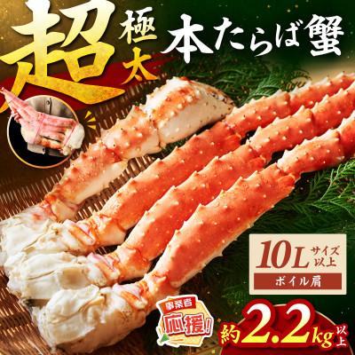 ふるさと納税 泉南市 □【極太メガサイズ】ボイルたらば蟹 10L以上(1肩約2.2kg以上) ふるさと納税3.0