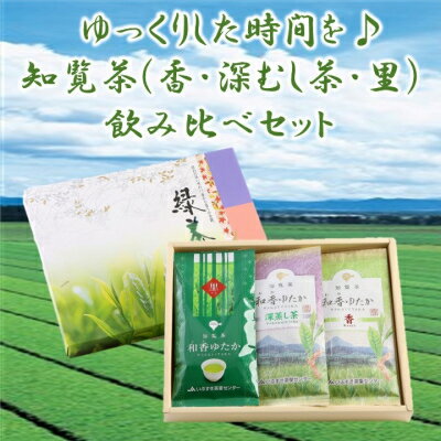 【ふるさと納税】ゆっくりした時間を♪知覧茶(香・深むし茶・里)飲み比べセット【1185754】