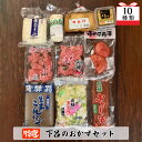 【ふるさと納税】やましげ特撰「下呂のおかずセット」10種類（こんにゃく・豆腐・あげ・味噌・漬物）冷蔵配送 贈り物 食べ比べ ギフト 下呂 下呂温泉 おすすめ 味付け おかず 惣菜 時短 簡単料理 11000円 岐阜県 下呂市