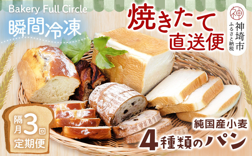 
            【隔月3回定期便】4種類のパン焼きたての味直送便【瞬間冷凍 食パン 純国産 佐賀県産 厳選素材 こだわり製法】(H111107)
          