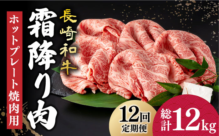 
【12回定期便】 長崎和牛 霜降り肉 約1kg 焼肉用 《小値賀町》【深佐屋】 [DBK025] 焼肉 焼き肉 肉 和牛 黒毛和牛 贅沢 霜降り
