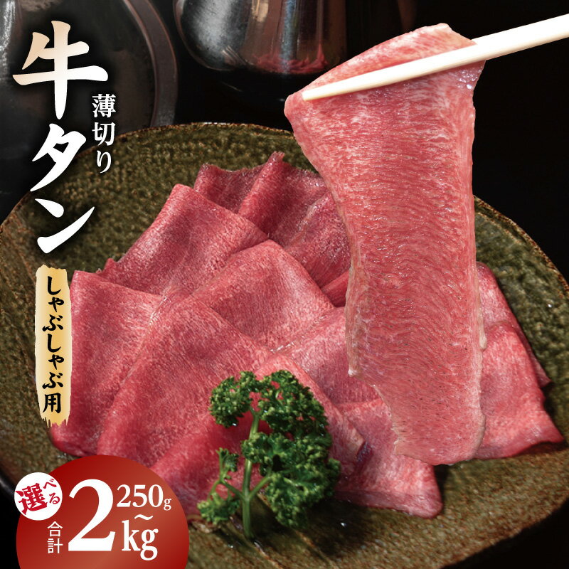 【ふるさと納税】薄切り 牛タン しゃぶしゃぶ 鍋 選べる 内容量 250g / 1kg / 2kg 小分け 少量パック しゃぶしゃぶ用 コリコリ食感 柑橘系果汁 旨味加工 BBQ 日常使い 牛肉 肉 冷凍 お取り寄せグルメ 大阪府 泉佐野市 送料無料 肉の泉佐野