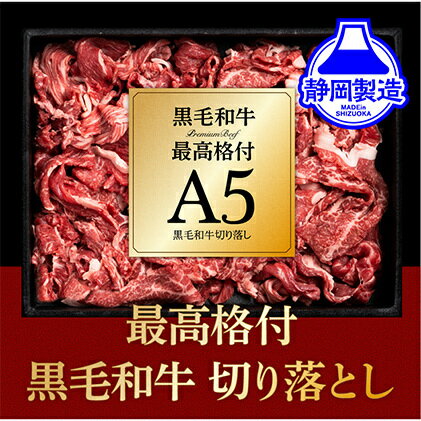 【ふるさと納税】A5ランク黒毛和牛切り落とし400g【配送不可：離島】◆ | 牛肉・お肉・A5ランク・黒毛和牛・切り落とし