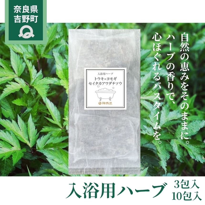 【ふるさと納税】入浴用ハーブ | 大和当帰・よもぎ・セイタカアワダチソウ　無添加 ｜国産ハーブ浴