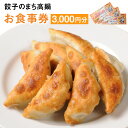 【ふるさと納税】〈餃子のまち高鍋 お食事券(1000円×3枚)＞翌月末迄に順次出荷 3,000円 ぎょうざ ギョーザ 焼き餃子 チケット 15店舗で使える 送料無料