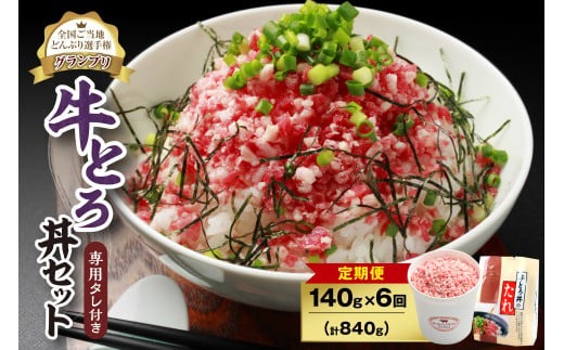 【6回定期便】人気の牛とろ丼セット 140g 専用タレ付き_S006-0043