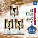 【ふるさと納税】 令和6年産 真室川町厳選 はえぬき ＜白米＞ 15kg（5kg×3袋）