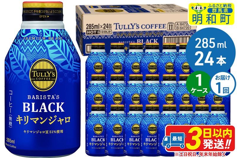 タリーズバリスタズブラック キリマンジャロ ＜285ml×24本＞【1ケース】|10_itn-222401