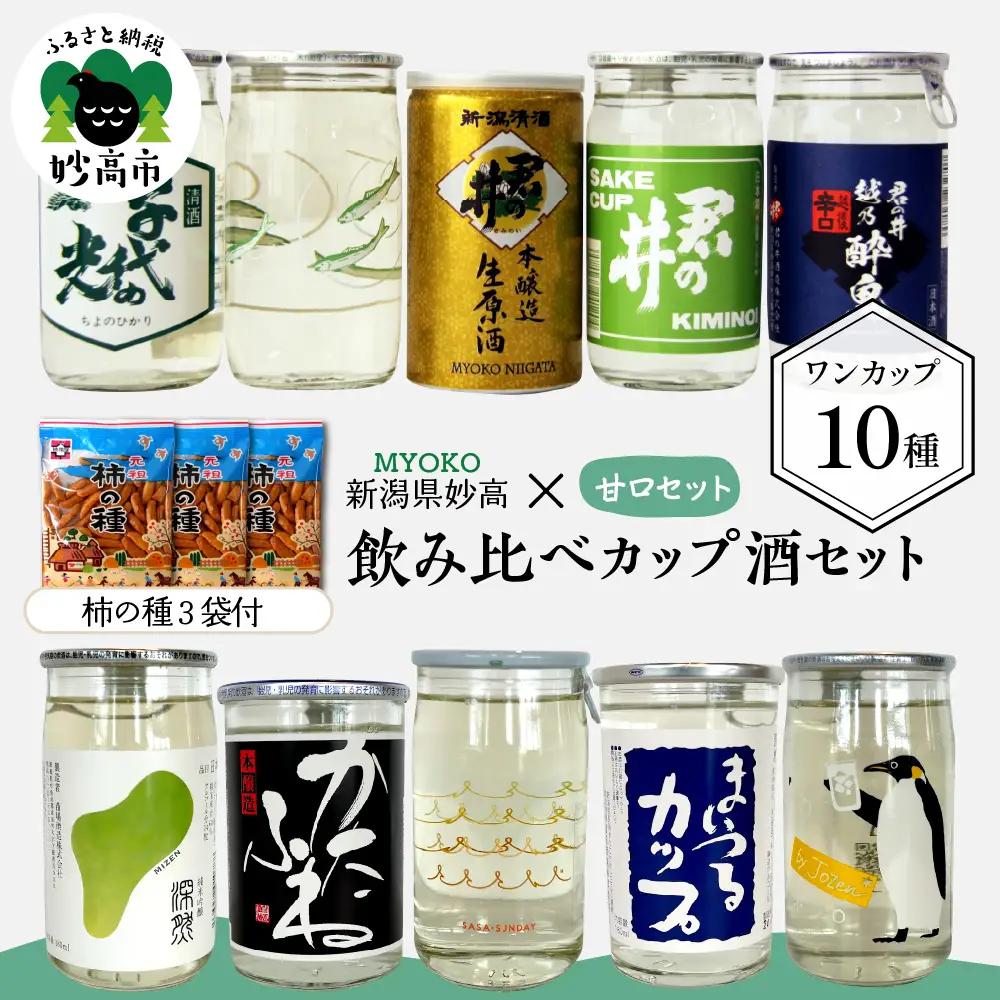 新潟県妙高飲み比べカップ酒セット(甘口セット) 10種 詰め合わせ