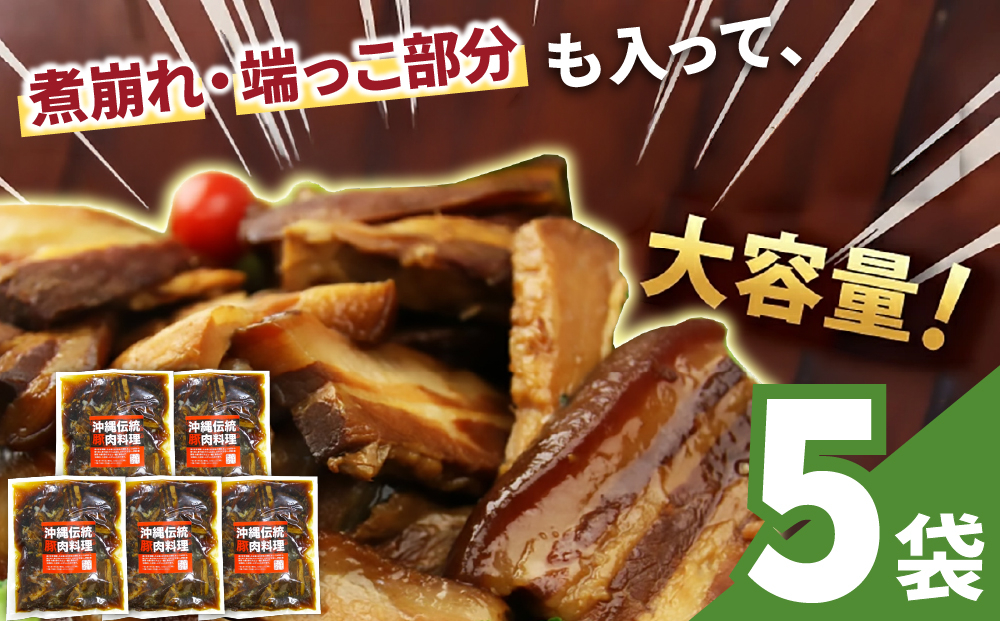 訳あり！切り落としラフテー（沖縄風豚の角煮） 3.5kg｜ 豚肉 角煮  大容量 ソーキ 沖縄そば  肉 お土産 豚 煮込み ゼラチン 切り落とし 常温  豊見城市 送料無料（AC030）