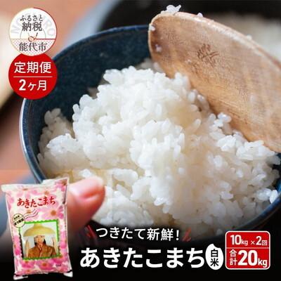 ふるさと納税 能代市 《定期便2ヶ月》白米 つきたて!秋田県産 あきたこまち 10kg×2回[No.5335-0978]