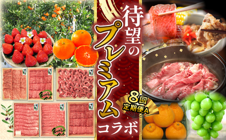 定期便 プレミアムコラボ オリーブ牛 フルーツ お肉 果物 待望のプレミアムコラボ【8回】定期便A【配送不可地域：北海道・沖縄県・離島】_M04-0140