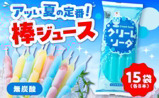棒ジュース クリームソーダ 15袋 / 光武製菓株式会社 [UEN004]