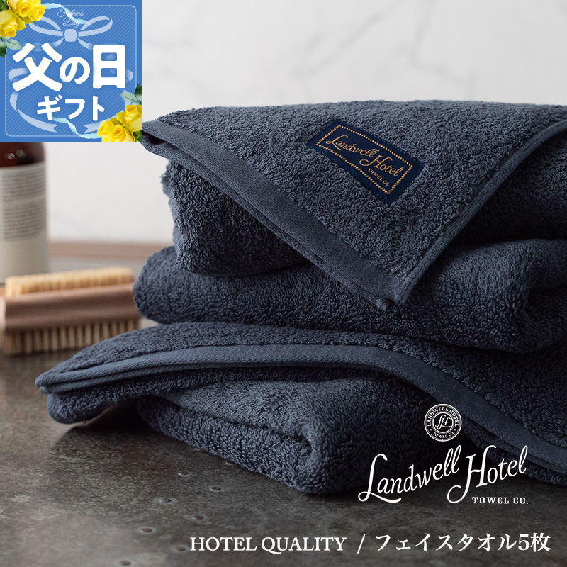 【父の日】Landwell Hotel フェイスタオル 5枚 ネイビー ギフト 贈り物【ギフト 贈り物 TVで紹介】 099H3244f