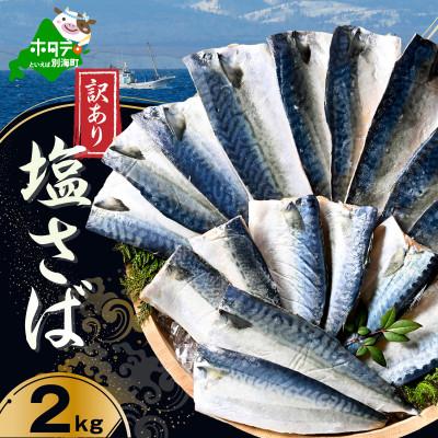 ふるさと納税 別海町 訳あり 北海道産 塩サバ 2kg 小分け 無添加・国産サバフィレ ホイル焼きが美味しい天然鯖