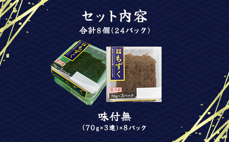 そのまんまもずく(味付無し)70g×3連 8パック(108) MBP008