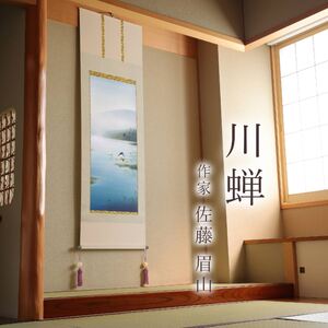 掛け軸「川蝉」 佐藤眉山 尺五立 サイズ：54.5×190cm 桐箱付 掛け軸 表装 床の間