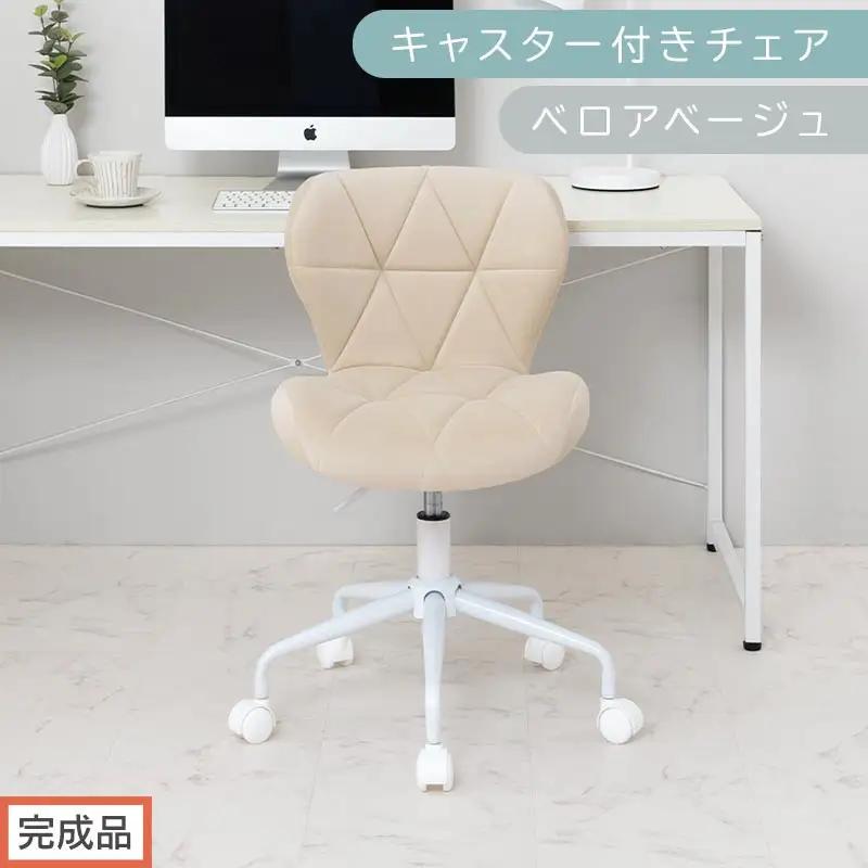 【完成品でお届け】キャスター付きチェア〔ベロアタイプ〕（ベージュ）デスクチェア おしゃれ チェア キャスター 椅子 パソコンチェア 回転 オフィスチェア 昇降 肘なし CKANHR100235-2-BE