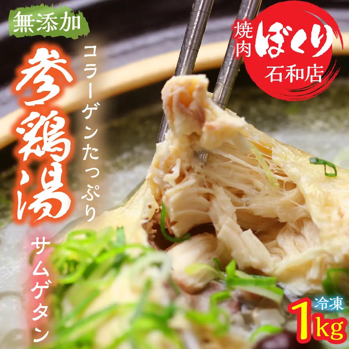 コラーゲンたっぷり無添加サムゲタン 248-001