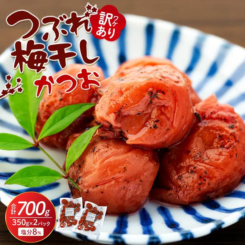 つぶれ梅干し かつお梅干し 700g（350g×2パック）塩分 8％ 訳あり