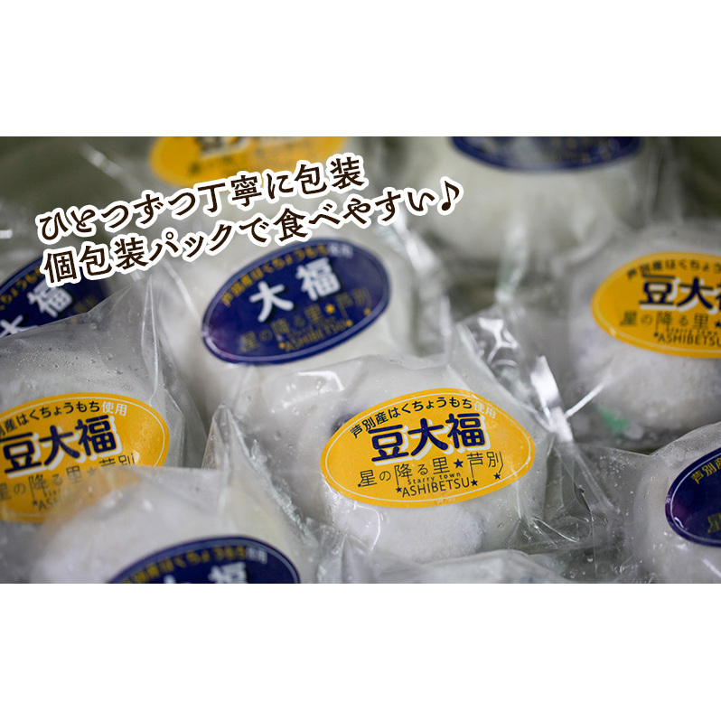 大福 北海道 豆大福 10個 セット 芦別観光協会 芦別産はくちょうもち使用 和菓子 お菓子 菓子 スイーツ 和スイーツ デザート おやつ こしあん 大福餅 餅 芦別市 冷凍_イメージ5