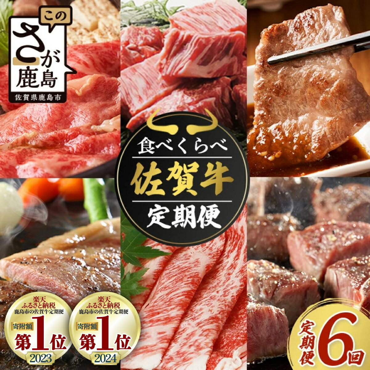 【ふるさと納税】★5.0【定期便 6回】高級肉 佐賀牛 牛肉 食べ比べ お試し 6ヶ月 定期 | 和牛 黒毛和牛 佐賀牛 ブランド牛 牛肉 国産 焼肉 焼き肉 すき焼き しゃぶしゃぶ サイコロステーキ ステーキ 冷凍 佐賀県 鹿島市 人気 おすすめ リピーター 送料無料 I-29