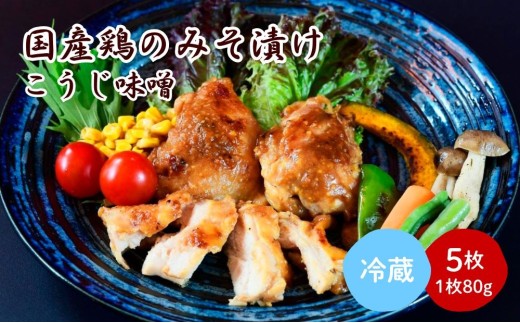 国産鶏のみそ漬け（こうじ味噌）８０ｇ×５枚　0114-2505