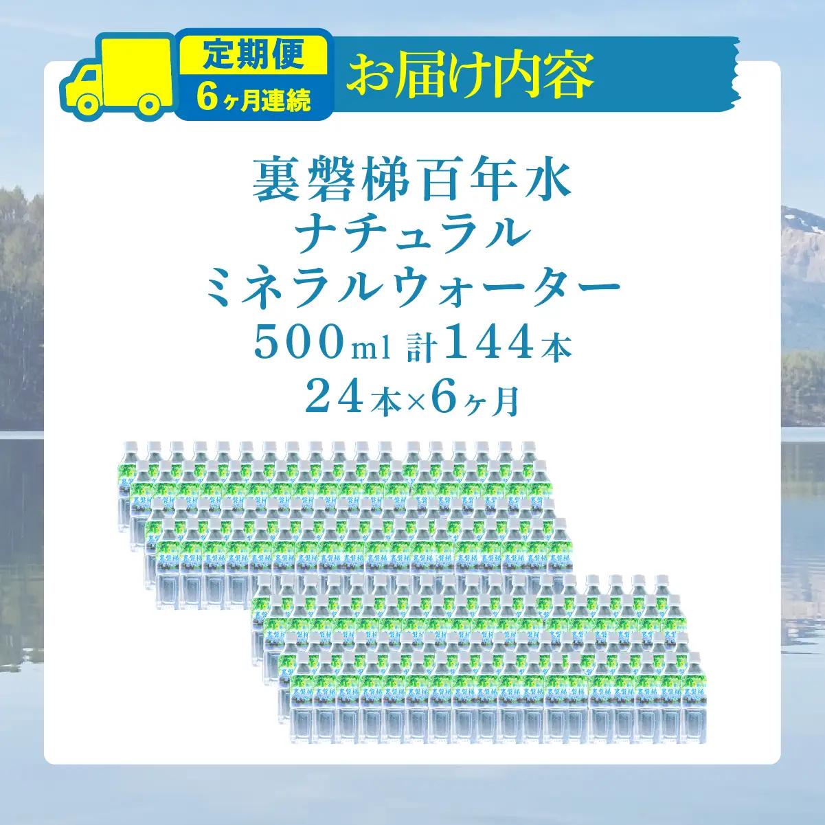 【6ヵ月定期便】裏磐梯百年水 ナチュラルミネラルウォーター（500ml×24本×6回） KBJ038