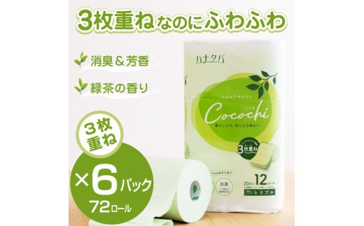 トイレットペーパー 「ハナタバcocochi」 3枚重ね 72個 (12ロール × 6パック) 消臭 抗菌 緑茶の香り ふんわり 柔らか 吸水性 丸富製紙 富士市 日用品(1777)