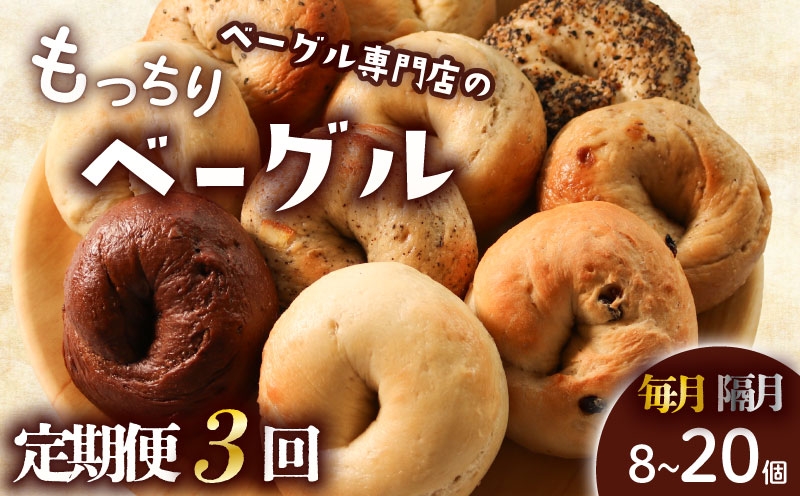 
            【定期便3回】ベーグル 選べる内容量 8個 12個 20個 毎月 隔月 通常 セット パン ベーグル もちもち おやつ ご飯 朝食 香川県 丸亀市
          