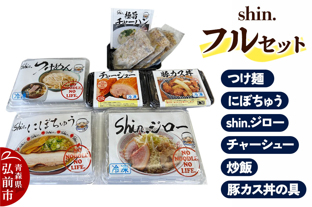 shin. フルセット つけ麺＆にぼちゅう＆shin.ジロー＆チャーシュー＆炒飯＆豚カス丼の具