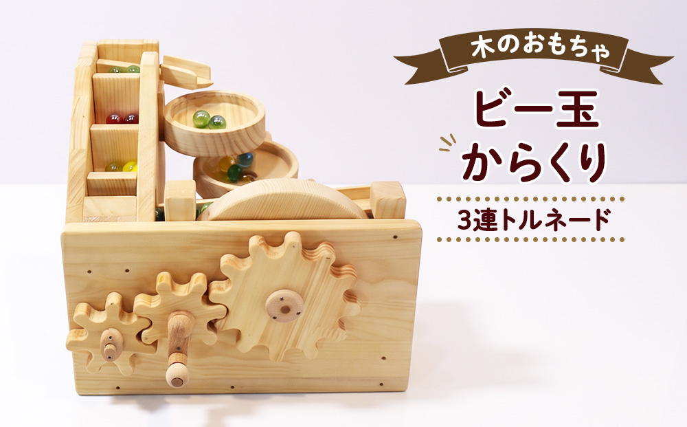 おもちゃ ビー玉からくり 3連トルネード 木のおもちゃ kenkobo 木 木製 木製玩具 玩具 手作り ビー玉 からくり 赤ちゃん 子供 遊び 室内 室内遊び 愛知 愛知県 日進市