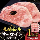 【ふるさと納税】長崎和牛 サーロイン ステーキ 1kg （250g×4枚）肉 和牛 ≪小値賀町≫【有限会社長崎フードサービス】 [DBL032]