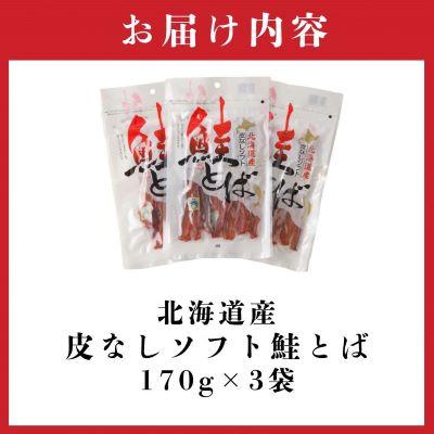 ふるさと納税 北見市 北海道産 皮なしソフト鮭とば(170g×3袋セット) |  | 02