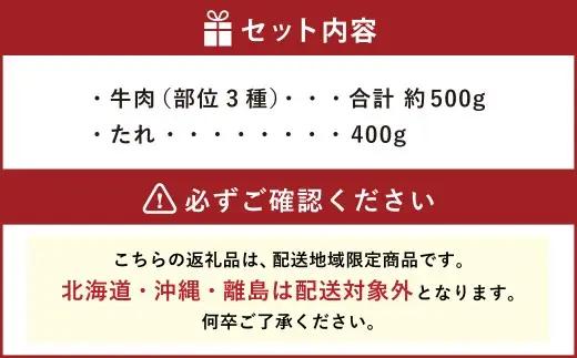 部位おまかせ 3種 夢咲牛焼肉セット 特製タレ付 （ 牛肉：計約500g ・ たれ：400g ） お肉 肉 ニク にく 牛肉 牛 国産黒毛和種牛 国産 黒毛和種牛 静岡県産 ブランド牛 遠州夢咲牛 セ