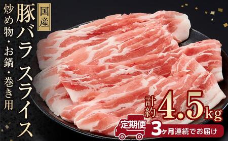 お肉の定期便 国産 豚バラ スライス (3ヵ月) 総計約4.5kg 豚肉 バラ 鍋 炒め物 【(有)山重食肉】 [ATAP069]