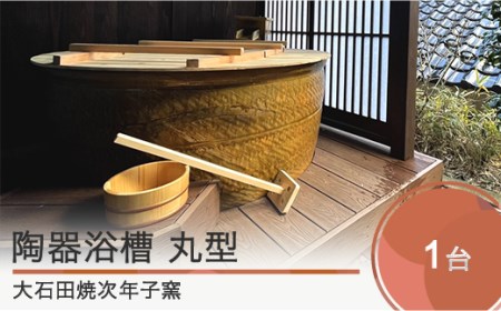 丸型 陶器浴槽 風呂 風呂釜 リフォーム 新築 DIY 直径1200mm×高さ600mm 大石田焼 人気 オススメ 福利厚生 プレゼント 記念日 お祝い 支援 東北 山形県 jn-tymxx