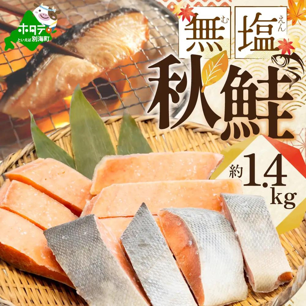 【訳あり】「秋鮭の切り身（無塩）」1.4kg 【BT000SF01】鮭 切り身 北海道