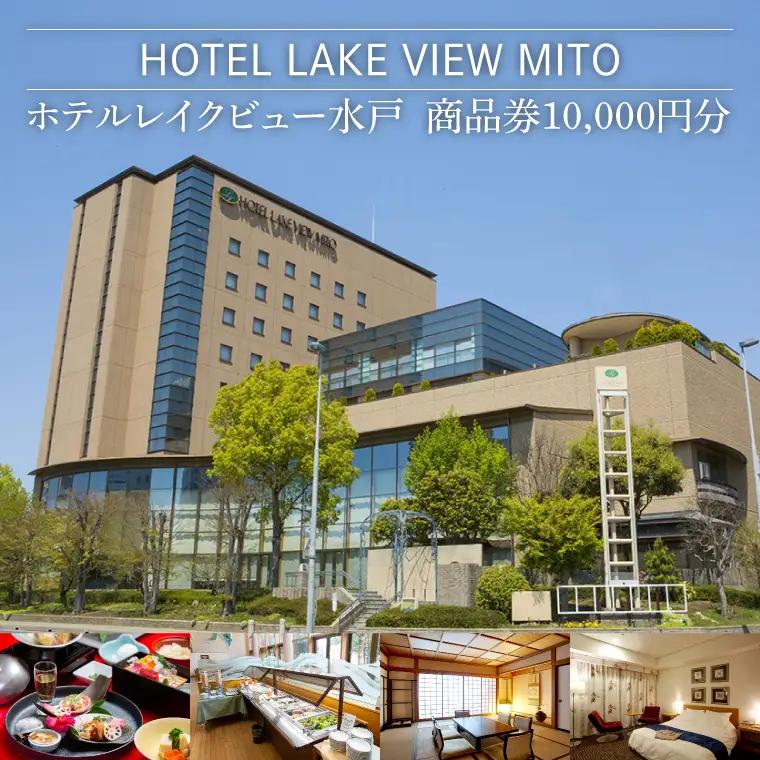 ホテルレイクビュー商品券１万円分【チケット ホテル 商品券 旅行 旅 観光 偕楽園 千波湖 レストラン 水戸市 茨城県】（GF-1）