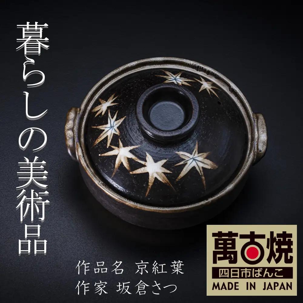 【萬古焼】暮らしの美術品 絵付けアーティストの個性が光るHandmade土鍋。絵付けART工房・平尾製陶  土鍋6号「京紅葉」 【手描き、土鍋、ハンドメイド、アート、デザイン、鍋、 家庭用、2人用、1人用、2人前、1人前、家族、冬、煮込み、手芸、工芸、三重県、四日市市、ふるさと納税】