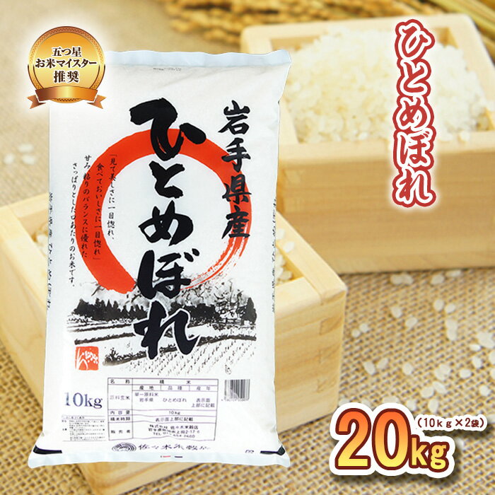 【ふるさと納税】米 盛岡市産 ひとめぼれ 20kg ( 10kg ×2袋) 佐々木米穀店 お米マイスター厳選 お米 単一原料米 精米 白米 銘柄米 ブランド米 小分け 20キロ お米マイスター こめ コメ おこめ 送料無料 岩手 岩手県 盛岡 盛岡市
