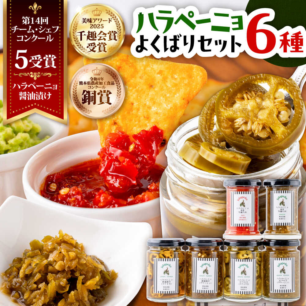 【ふるさと納税】ハラペーニョ よくばりセット 6種 / はらぺーにょ 醤油漬け ハラペーニョ 唐辛子 ピクルス 漬物 セット たれ 唐辛子 調味料 旨辛 辛味 ホットドッグ パスタ 熊本 菊陽町【こびらオリーブ園】[BHBL003]