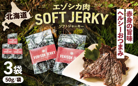 【先行予約】エゾシカ肉 ルイベ風 ソフトジャーキー 50g×3パック《足寄町》【野生肉専門店やせいのおにくや】北海道産 エゾシカ 肉 えぞ鹿肉 シカ肉 ジャーキー おつまみ おやつ 酒の肴 鹿肉 ルイ