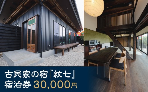 古民家の宿『紋七』宿泊利用券30000円分 【 宿泊券 宿泊 古民家リノベーション 紋七 チケット 千葉県 茂原市 送料無料 ふるさと納税 】MBBY003