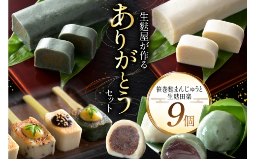 生麩 生麩屋が作る笹巻麩まんじゅうと生麩田楽〜ありがとうセット〜 [麩屋万 愛知県 岡崎市 ok23bzw690002] ふるさと納税 麩饅頭 生麩 田楽 和菓子 銘菓 スイーツ 京菓子 もちもち ヘルシー 低カロリー 詰め合わせ