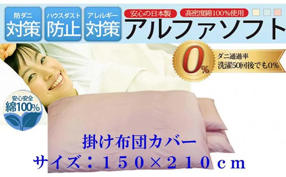 掛け布団カバー シングル 【ピンク】【ダニの通過率０】防ダニ 150×210ｃｍ 羽毛布団対応 【BE024VC01】