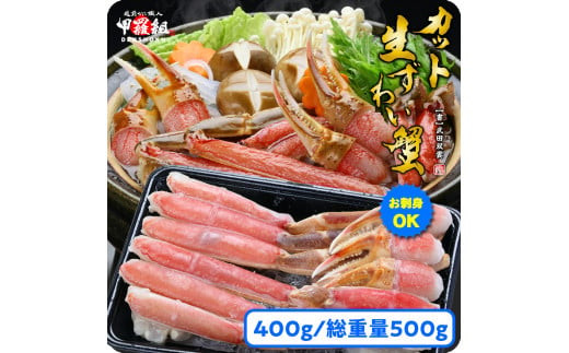 [2月発送]【お刺身ＯＫ】カット生ずわい蟹400g（総重量約500g）× 1箱【甲羅組 蟹 カニ 魚介類 魚貝類】[024-a025]