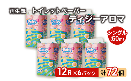 【12月発送】発送月指定 トイレットペーパー ディジーアロマ 12R シングル 50ｍ ×6パック 72個 日用品 消耗品 114mm 柔らかい 香り付き 芯 大容量 トイレット トイレ ふるさと 納税