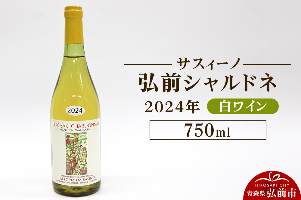白ワイン【サスィーノ】弘前シャルドネ 2024年 750ml×1本